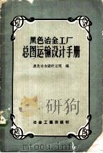 黑色冶金工厂总图运输设计手册   1959  PDF电子版封面  15062·1213  黑色冶金设计总院编 