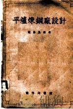 平炉炼钢厂设计   1954  PDF电子版封面    魏寿昆编著 