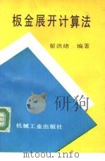 板金展开计算法   1994  PDF电子版封面  7111036158  翟洪绪编著 