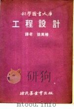 工程设计   1971  PDF电子版封面    徐成椿译 