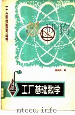 工厂基础数学   1980  PDF电子版封面  15116·123  谢承钧编著 