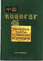 中国钒钛磁铁矿选矿   1996  PDF电子版封面  7502418121  朱俊士主编 