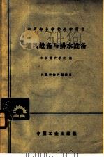 通风设备与排水设备   1961  PDF电子版封面  K15165·629  阜新煤矿学院编 