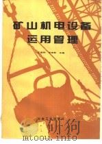 矿山机电设备运用管理   1994  PDF电子版封面  7502411925  王荣祥，任效乾主编 