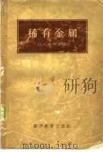 稀有金属   1958  PDF电子版封面  15010·659  （苏）松琴娜（О.А.Сонгина）著；唐帛铭，李进崖译 