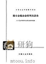 稀有金属冶金原理及设备   1962  PDF电子版封面  K15165·1567  辽宁冶金学院稀有金属冶炼教研组编 