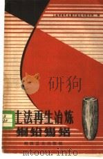 土法再生冶炼铜铅锡铝   1959  PDF电子版封面  15119·1178  上海市有色金属工业公司技术科编 