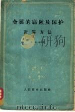 金属的腐蚀及保护计算方法   1960  PDF电子版封面  15010·903  尼·柏·茹克著；曹楚南译 