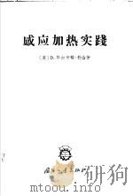 感应加热实践   1966  PDF电子版封面  15034·1126  （英）D.华尔布顿-勃伦著；王寿彭译 