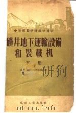 矿井地下运输设备和装截机   1955  PDF电子版封面  15035·158  （苏）华西里也夫（Н.В.Васильев），王志澄等译 