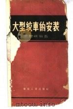 大型绞车的安装   1959  PDF电子版封面  15035·912  王碧琮编著 