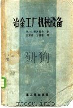 冶金工厂机械设备  轧钢车间机械设备  主要设备   1956  PDF电子版封面  15032·428  （苏）索柯洛夫（Л.Д.Соколов）编著；北京钢铁学院冶 