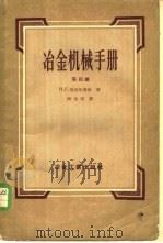 冶金机械手册  第4册   1957  PDF电子版封面  15062·511  （苏）里沃夫斯基（П.Г.Львовский）著；周光父译 