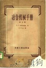 冶金机械手册  第3册   1956  PDF电子版封面  15062·486  П.Г.里沃夫斯基著；刘季铻译 