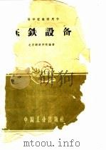 炼铁设备   1961  PDF电子版封面  15165·757  北京钢铁学院编著 