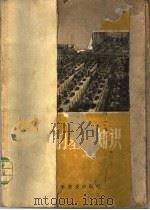 选矿的基本知识   1958  PDF电子版封面  15051·83  任德树著 