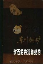 东川铜矿矿石的构造和结构   1985  PDF电子版封面  13116·98  东川矿务局，西南冶金地质勘探公司编写 