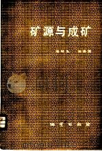 矿源与成矿   1982  PDF电子版封面  15038·新811  张秋生，刘连登著 