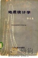 地质统计学译文集   1977  PDF电子版封面    桂林冶金地质研究所情报室编 