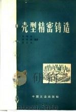 壳型精密铸造   1964  PDF电子版封面  15165·3154  肖柯则等编著 