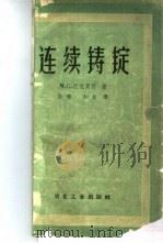 连续铸锭   1959  PDF电子版封面  15062·1930  （苏）巴依青柯，М.С.著；孙玮，知水译 