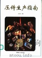 压铸生产指南   1996  PDF电子版封面  7562310696  吴春苗主编 