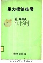 重力模铸技术   1982  PDF电子版封面    崔铭编译 