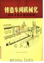 铸造车间机械化  第3篇  第4章  水平分型无箱造型线   1980  PDF电子版封面  15033·4964  上海市机电设计院主编 