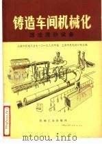铸造车间机械化  第4篇  第1章  湿法清砂设备   1978  PDF电子版封面  15033·4455  上海市机电设计院主编 