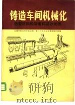 造型材料的制备和型砂处理  第二篇   1981年11月第1版  PDF电子版封面    上海市机电设计院 