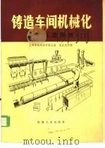 铸造车间机械化  第3篇  第2章  高中压造型线   1982  PDF电子版封面  15033·4995  上海市机电设计院主编 