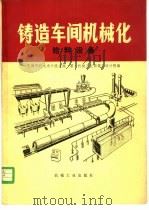 铸型车间机械化  第7篇  第1章  给料设备   1980  PDF电子版封面  15033·4917  上海市机电设计院主编 