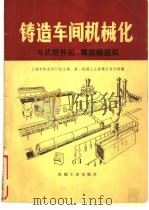 斗式提升机  螺旋输送机  第6篇  2   1980  PDF电子版封面  15033·4743  上海市机电设计院 