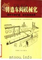 铸件切割铲磨  铸件底漆涂装  第4篇  3   1980  PDF电子版封面  15033·4770  上海市机电设计院 