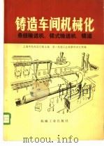 悬挂输送机、辊式输送机、辊道  第6篇  4   1980  PDF电子版封面  15033·4566  上海市机电设计院 