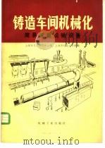 铸造车间机械化  第7篇  第3章  简易起重运输设备   1981  PDF电子版封面  15033·5171  上海市机电设计院主编 