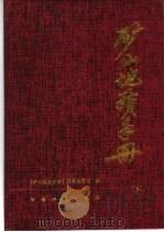 矿山地质手册  下   1966  PDF电子版封面  7502417141  《矿山地质手册》编辑委员会编 