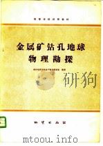 金属矿钻孔地球物理勘探   1980  PDF电子版封面  15038·教78  武汉地质学院地下物探教研室编著 