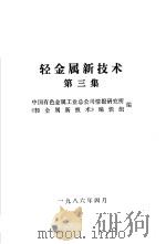 轻金属新技术  3   1986  PDF电子版封面    中国有色金属工业总公司情报研究所，《轻金属新技术》编辑组 