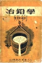 冶铅学   1953  PDF电子版封面    陈季云编撰 