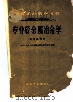 专业轻金属冶金学 电冶铝部分     PDF电子版封面     