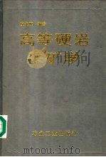 高等硬岩采矿学   1995  PDF电子版封面  7502417567  童光煦编著 