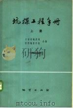 坑探工程手册  上   1975  PDF电子版封面  15038·新108  云南省地质局，昆明地质学校 