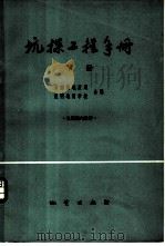 坑探工程手册   1975  PDF电子版封面  15038·新109  云南省地质局，昆明地质学校编 