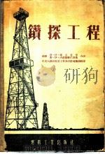钻探工程   1954  PDF电子版封面    中央人民政府地质部编译室译 