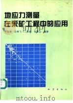 地应力测量在采矿工程中的应用   1994  PDF电子版封面  7502811710  王连捷等编 