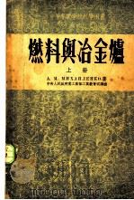 燃料与冶金炉   1955  PDF电子版封面    （苏）米海连科（А.Я.Михайленко）著；中华人民共 