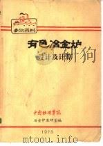 有色金属金炉设计与计算   1973  PDF电子版封面    中南矿冶学院冶金炉教研室编 