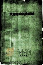 钛锆铪的氯化问题   1963  PDF电子版封面    韩天佑编 