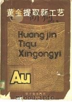 黄金提取新工艺  译文集   1989  PDF电子版封面  7502201262  黄孔宣，柯家骏等译 